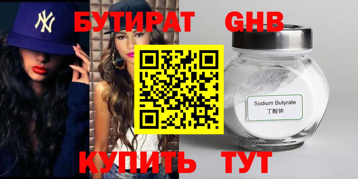 БУТИРАТ 99% Челябинск